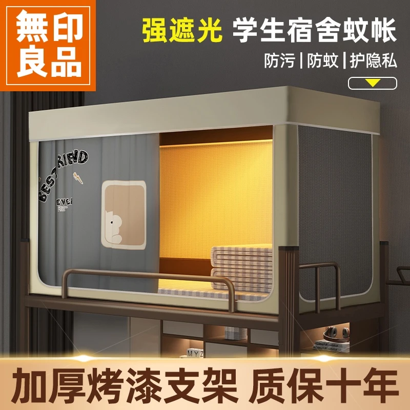 無印良品蚊帐学生宿舍窗帘遮光床帘上下铺通用一体式寝室床幔纹帐