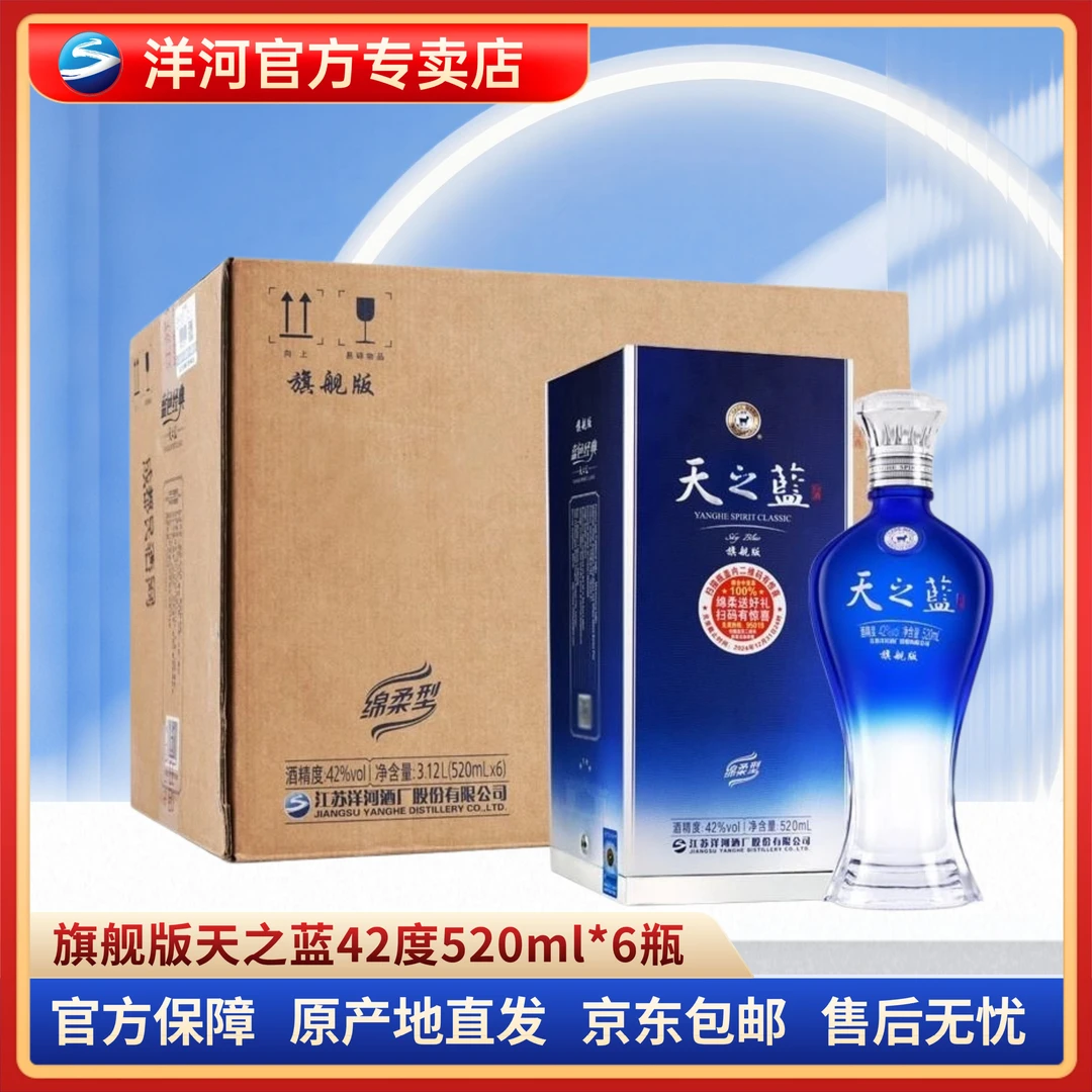 洋河天之蓝 浓香型白酒 口感绵柔 纯粮酿造42度520ml*6瓶整箱