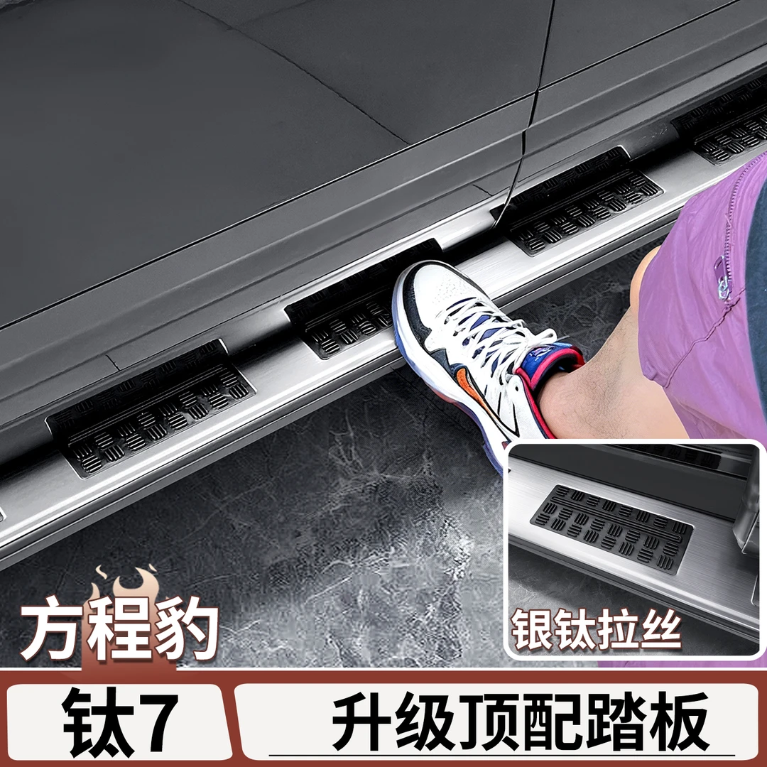 适用于方程豹钛7侧踏板保护盖不锈钢脚踏板面板门槛条贴改装配件