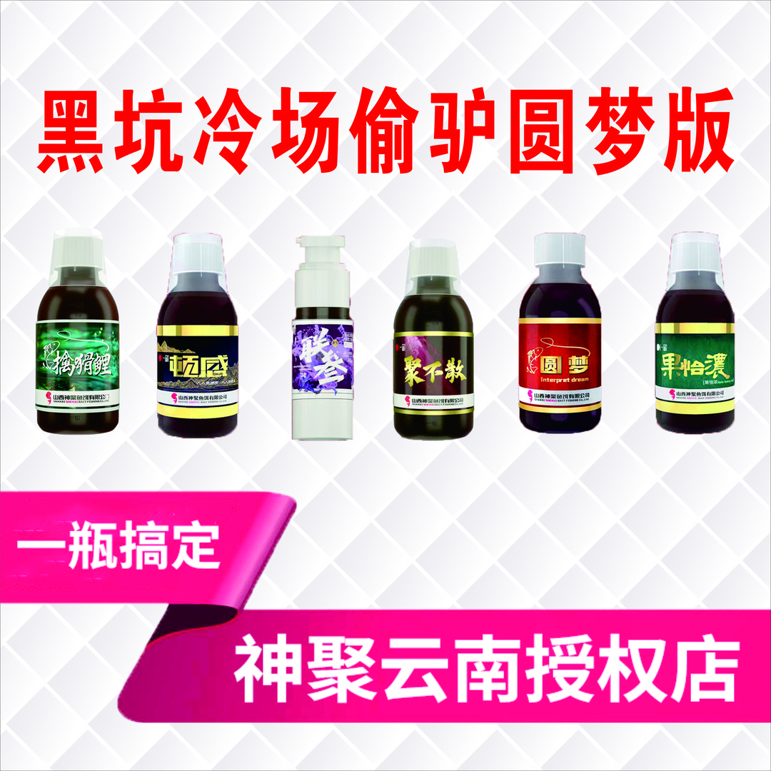 神聚添加剂复配黑坑鲤鱼小药偷驴小炮一瓶搞定开口诱鱼饵诱食剂