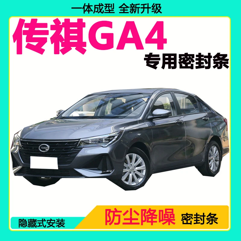 广汽传祺GA4专用汽车密封条 车门隔音条全车防尘隔音降噪防水风条