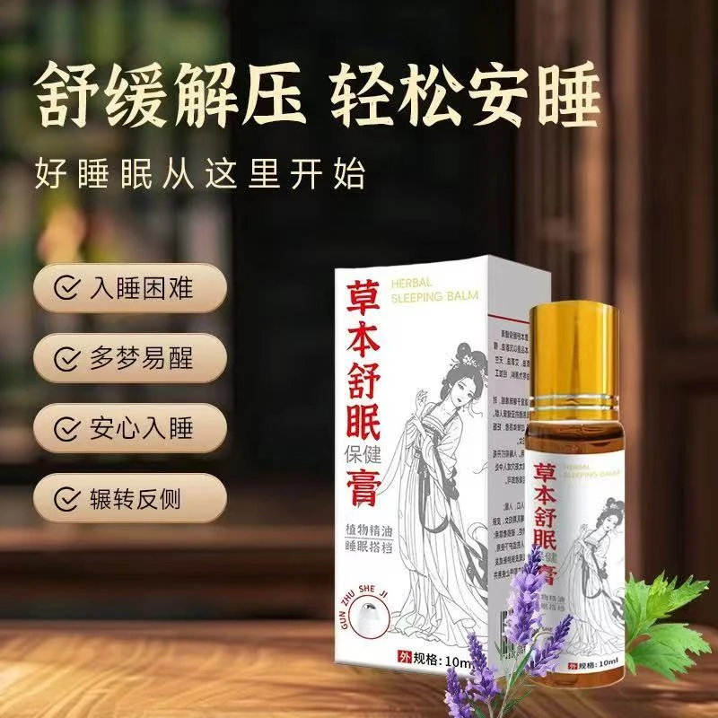 草本萃取涂抹式舒眠膏薰衣草天然舒缓滚珠草本精油