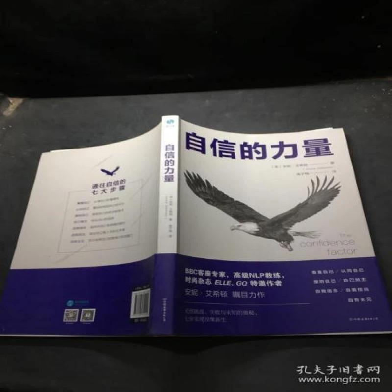 正版 自信的力量 (英) 安妮·艾希顿著 9787505749221