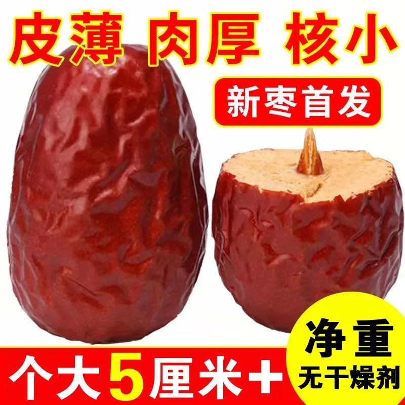 5厘米+超大新疆和田大枣/精选肉枣3/厘米+大枣 5斤3斤2斤1斤