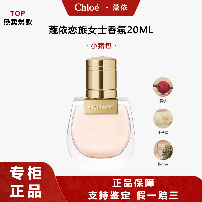 Chloe/蔻依恋旅女士香氛20ml小猪包七夕礼物生日礼物