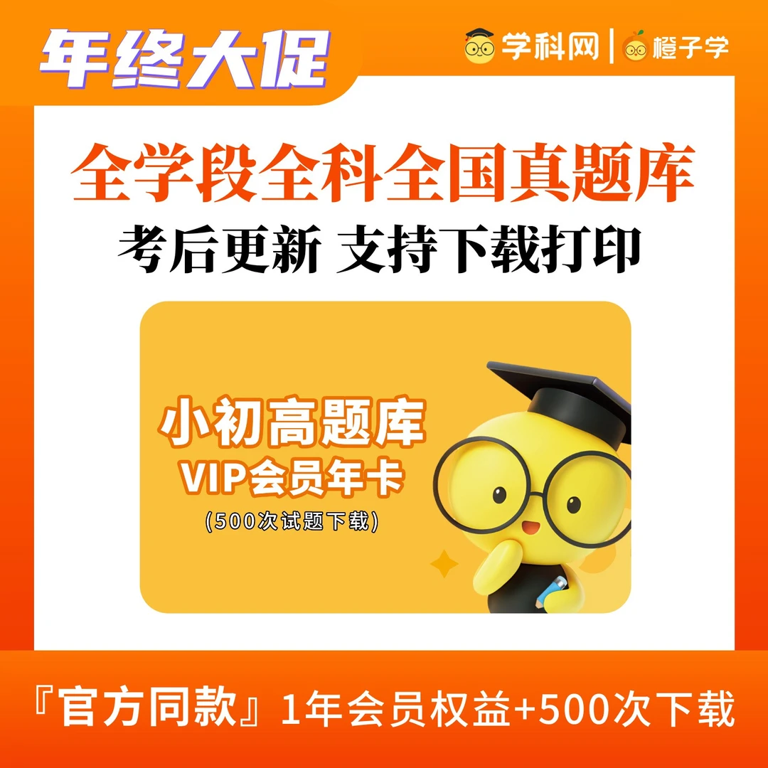 学科网学生端橙子学小初高题库刷题提分AI学习工具年卡(兑换码)