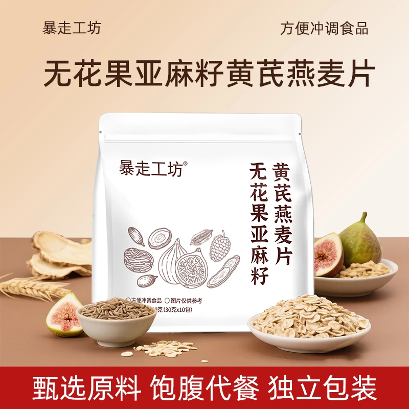 暴走工坊 无花果亚麻籽黄芪燕麦片早餐冲饮即食燕麦片营养代餐.