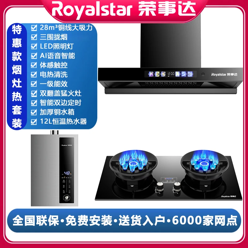 荣事达【补贴20%】大吸力洗烟机翻盖猛火灶恒温零冷水热水器三件套