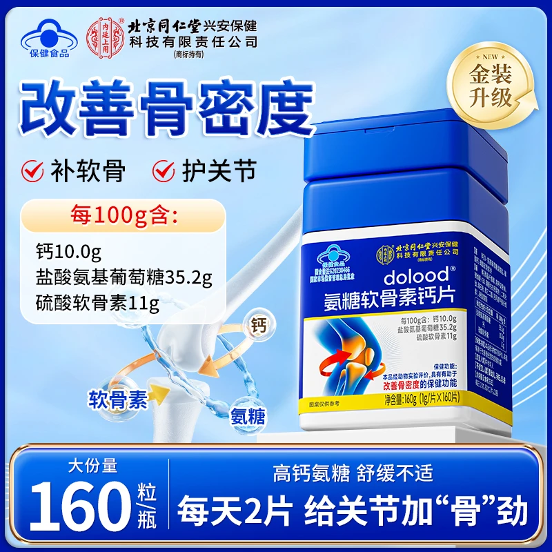 【改善骨密度】北京同仁堂内廷上用氨糖软骨素钙片中老年人关节钙片