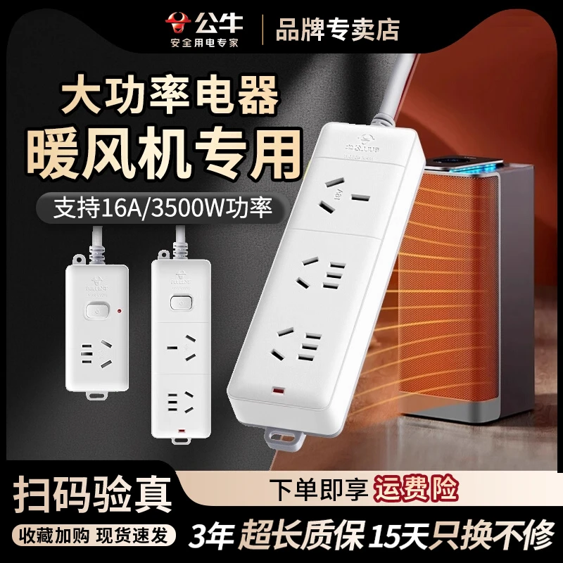 公牛暖风机专用3000W3500插座取暖器排插排大功率烤火炉接插线板