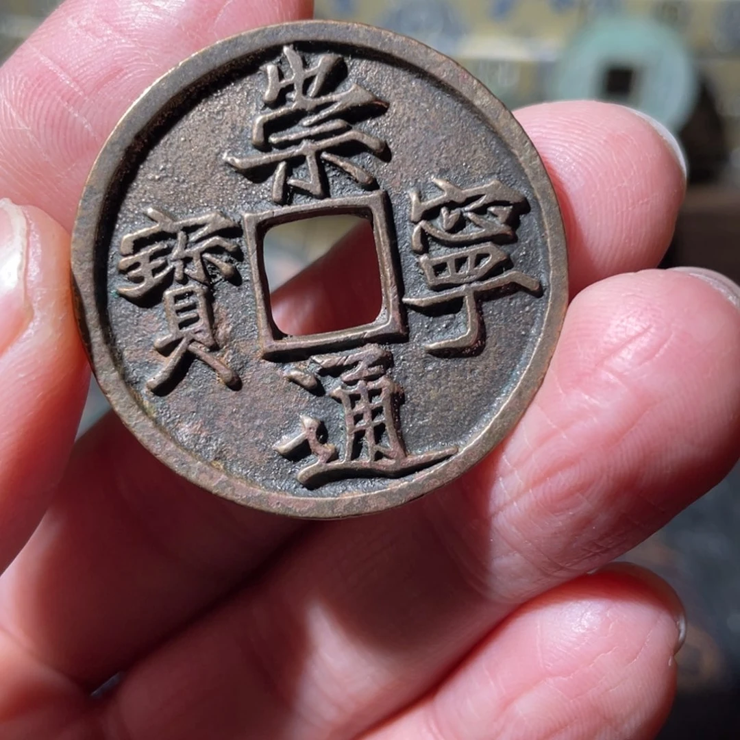 铜崇宁通宝「悟泉」