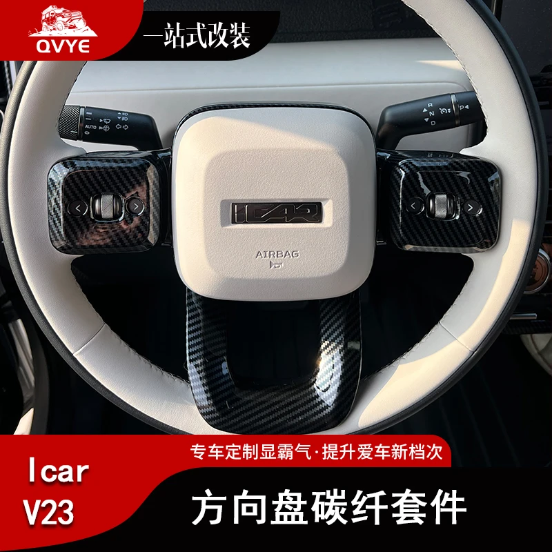 icarV23内饰改装方向盘扶手位空调出风口内饰件水转印碳纤改装