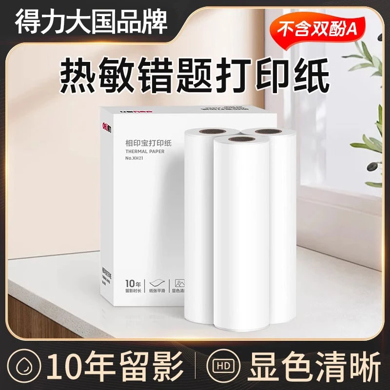 得力错题打印纸相印宝适配2寸3寸家用错题打印机热敏不干胶打印纸