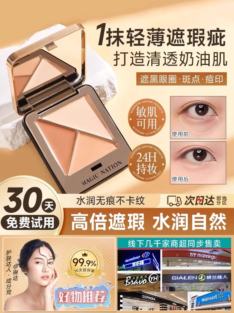 法国兰⁠簆三色遮瑕膏遮盖点痘印脸部提亮修容黑眼圈遮暇好物精选