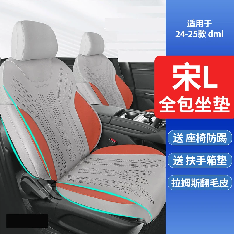 【宋L全包坐垫】送两座椅防踢垫 24-25款智驾版比亚迪宋L-dmi座椅套