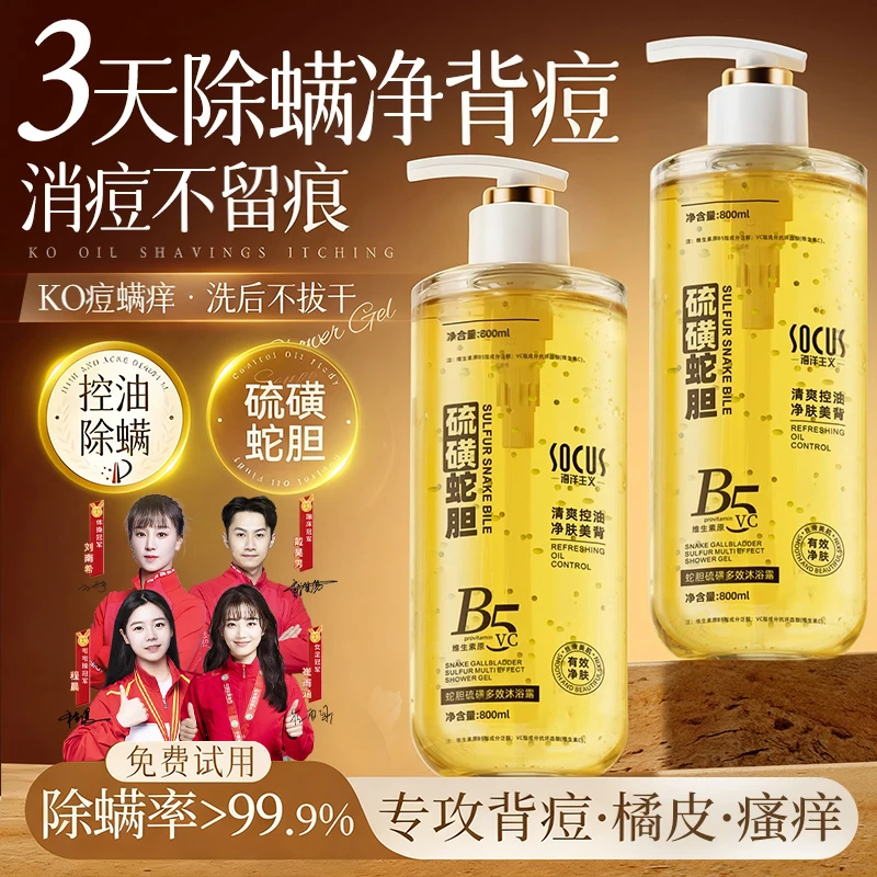 【央妈力荐&院线研发✅】蛇胆硫磺沐浴露除螨后背净痘止痒控油香男女