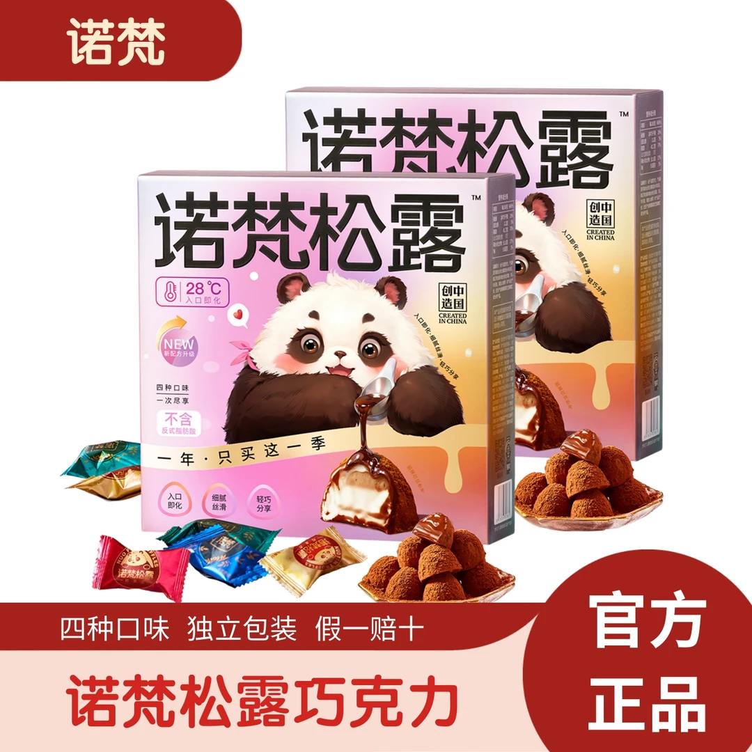 【官方正品】诺梵松露巧克力礼盒四口味入口即化经典丝滑送礼物爆款