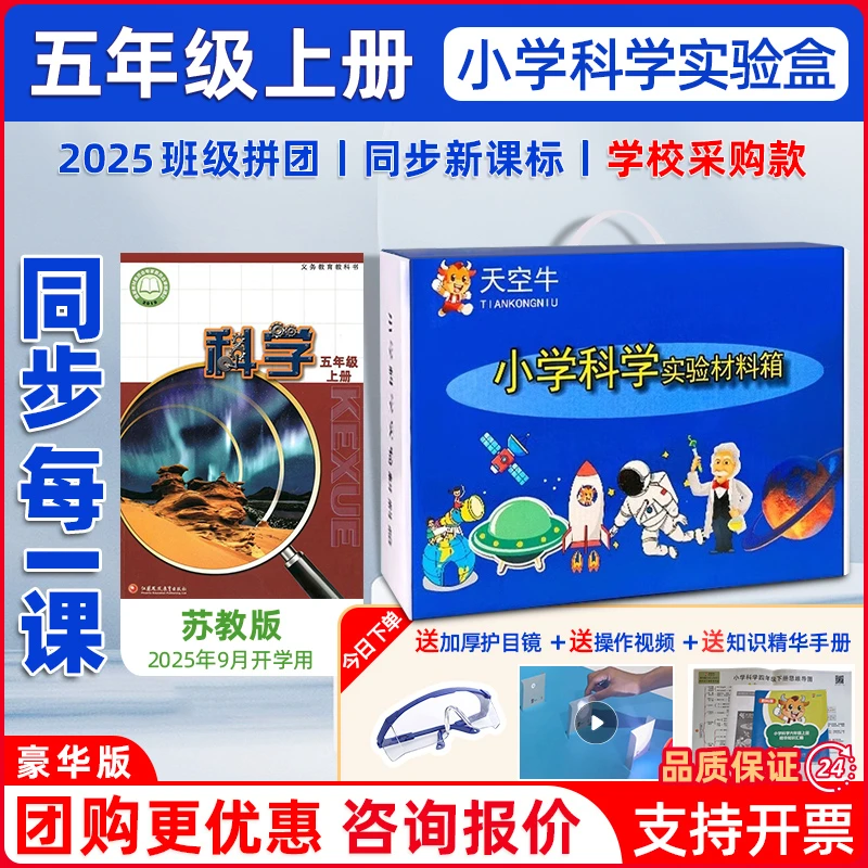 苏教版五年级5上下册天空牛小学科学材料器材箱实验套装课本同步