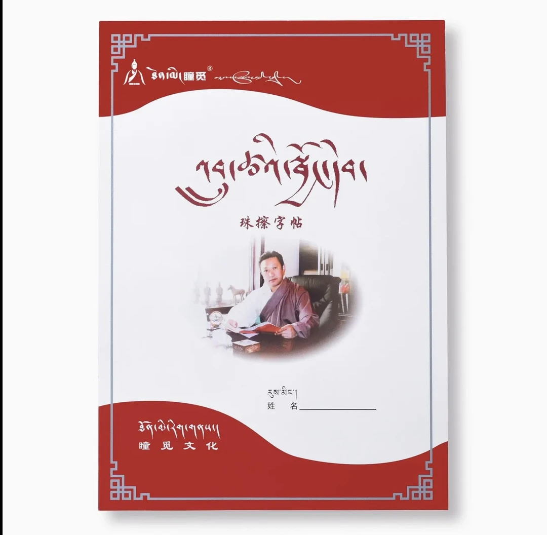 初高中适用藏文字体练习书法字帖本写字练字本藏文练字本初中生