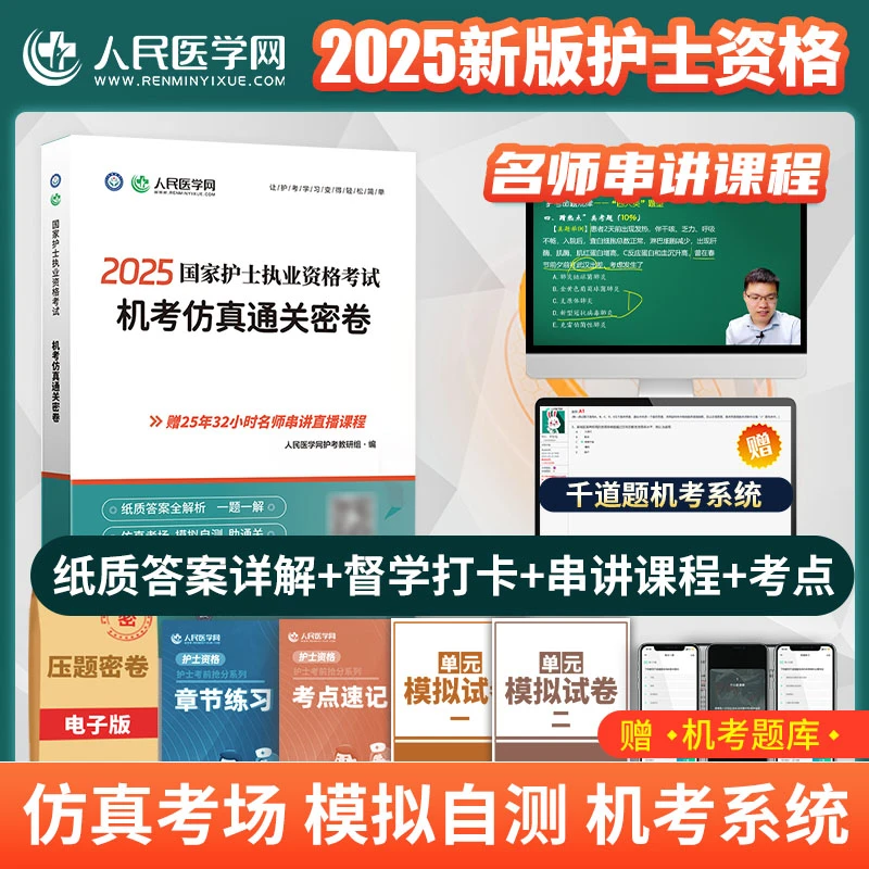 2025全国护士职业资格考试历年真题模拟试卷考试题库电子资料