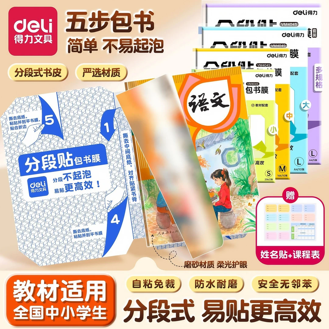 【升级分段式】得力自粘包书皮透明磨砂书膜加厚书本保护防水防污