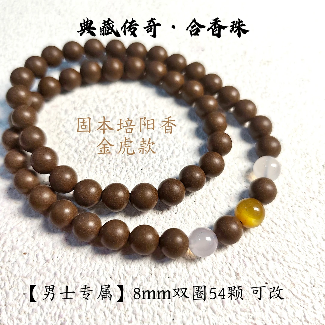 【固本培阳香】男士专属中药手串合香珠非遗古法合香珠手串8mm双圈
