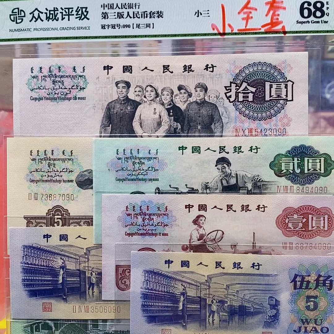 小三套十五枚尾三同