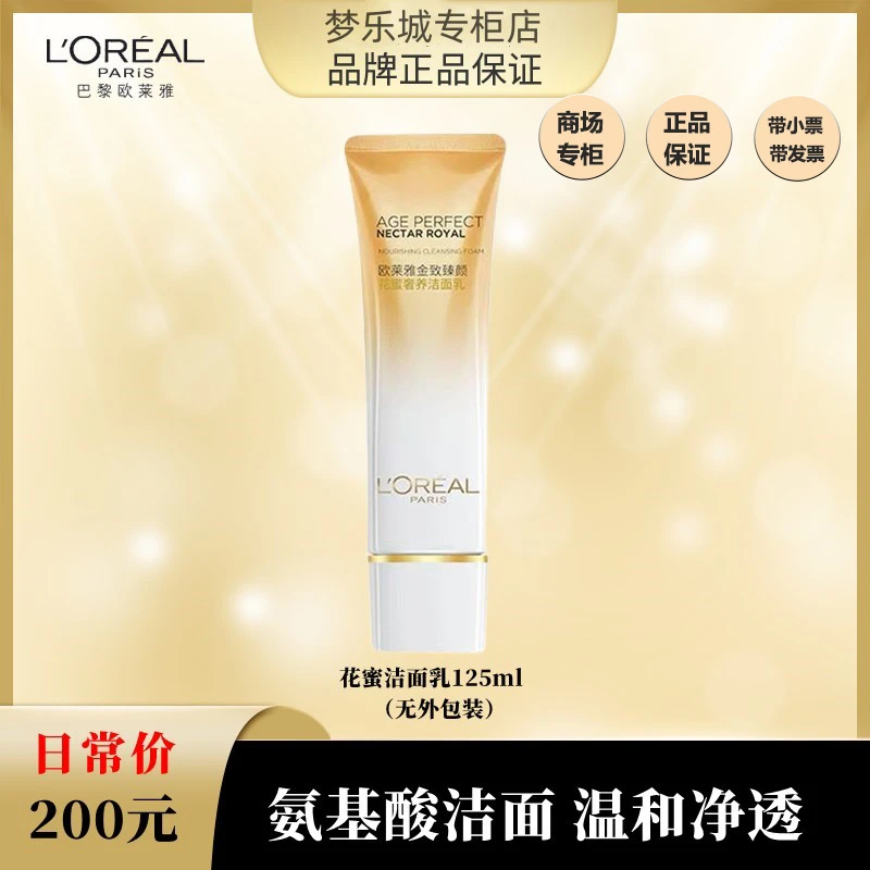 【永旺专柜】 春夏爆品欧莱雅花蜜奢养洁面乳125ml 无包装