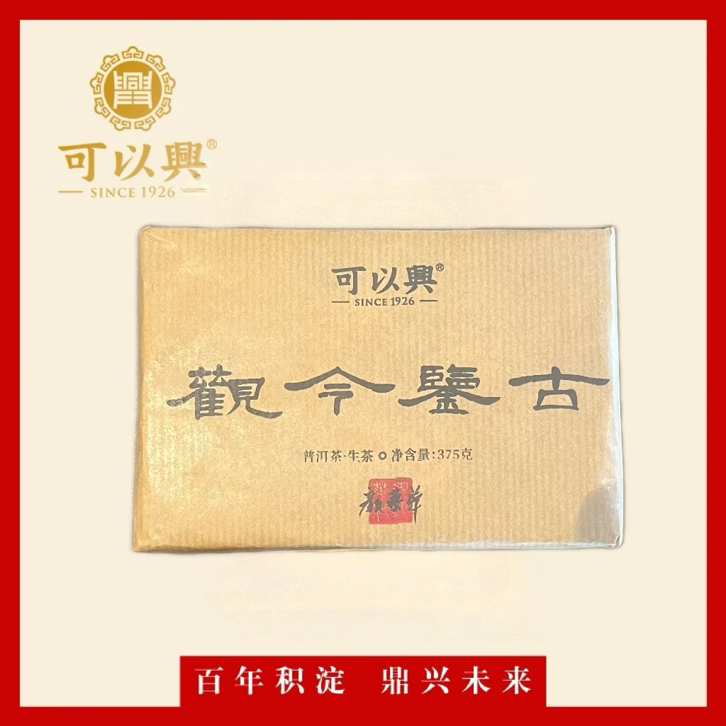 可以兴2020 观今鉴古  普洱茶生茶 375克 砖茶