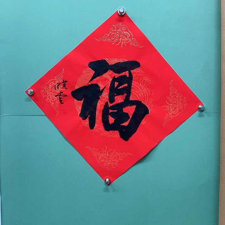 横款精品书法作品展