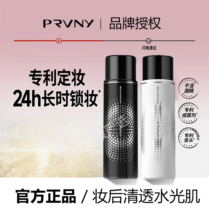 PRVNY柏瑞定妆喷雾24小时不脱妆防水防汗持久保湿控油化妆师干油