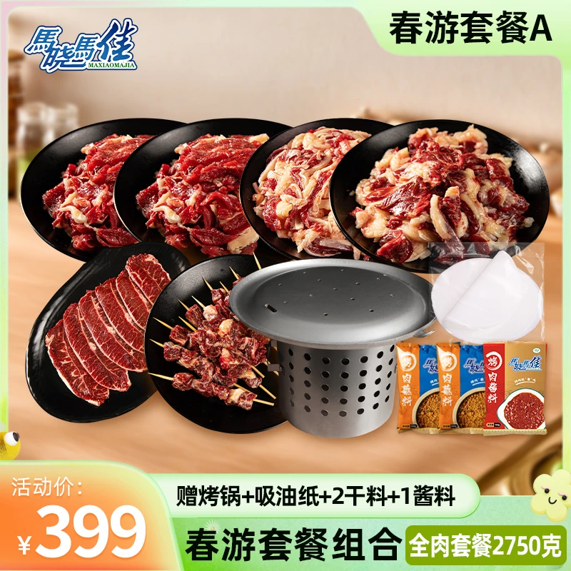 【马晓马佳春游A套餐】齐齐哈尔烤肉烧烤食材牛肉烤肉家庭装包邮