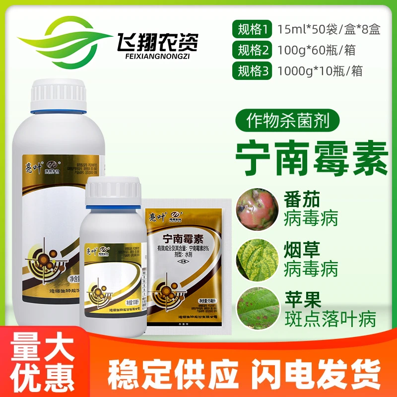 亮叶 8%宁南霉素番茄辣椒病毒病苹果斑点落叶病农药杀菌剂专用药