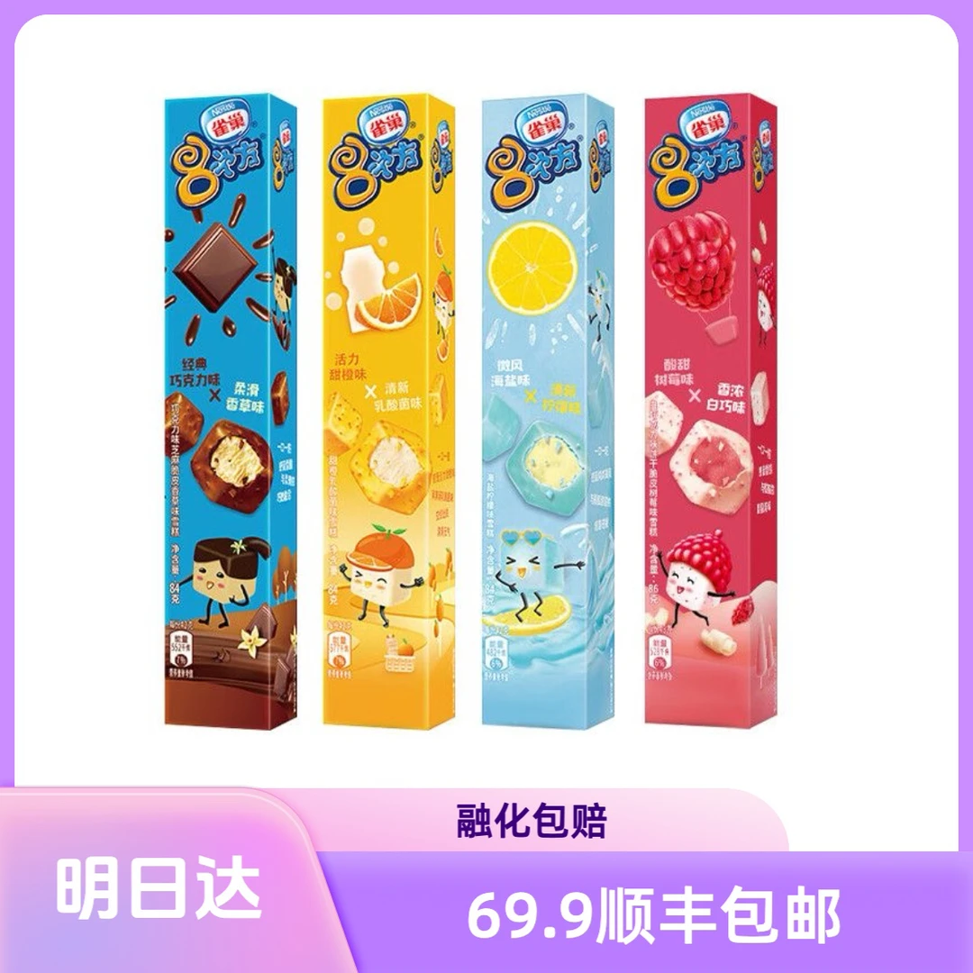 【2盒】雀巢8次方雪糕香草味海盐味树莓味布朗尼味冰淇淋雪糕同城配