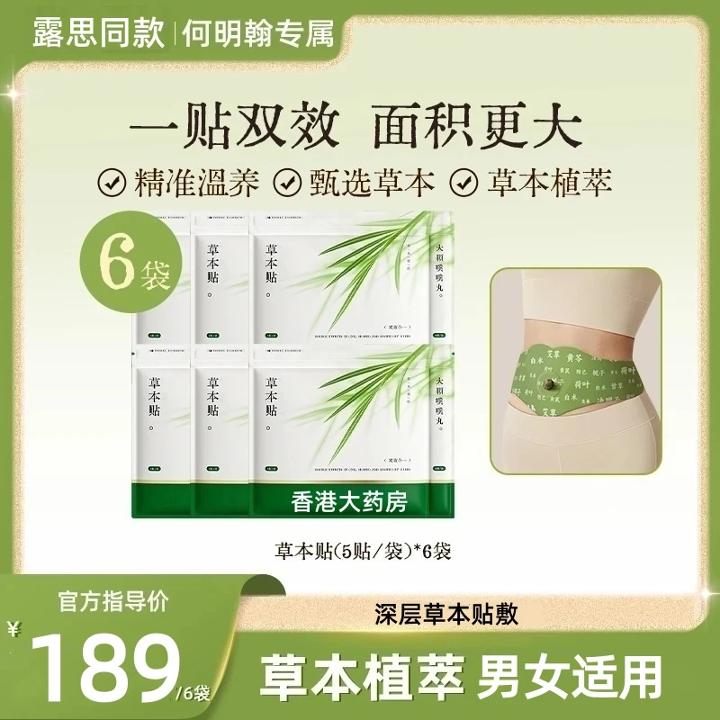 【赵露思同款/拍1发6】草本植萃腹部贴家用便携通用热敷男女适用