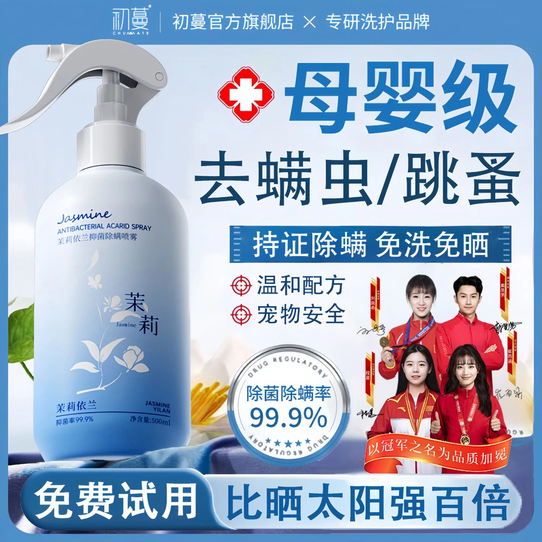 【央网力荐】除螨喷雾剂床上杀抑菌免洗免晒去螨虫100%专用除螨正品