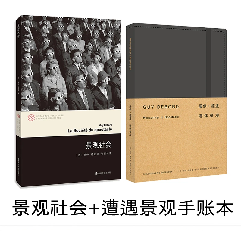 景观社会+遭遇景观手账本（居伊·德波）