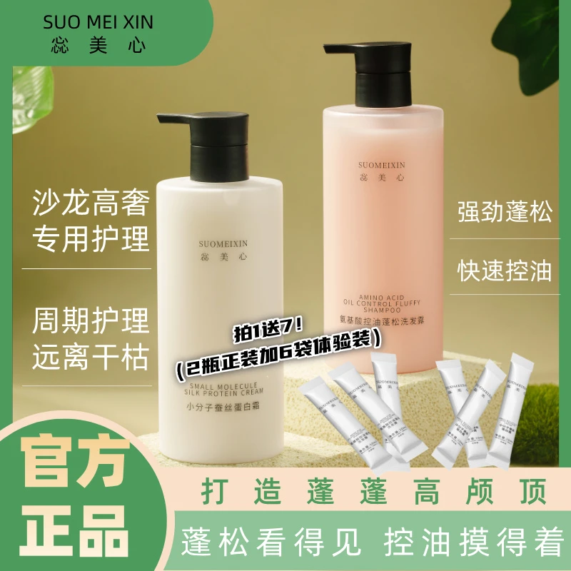 【拍 1发7】SUOMEIXIN惢美心控油蓬松洗护套组