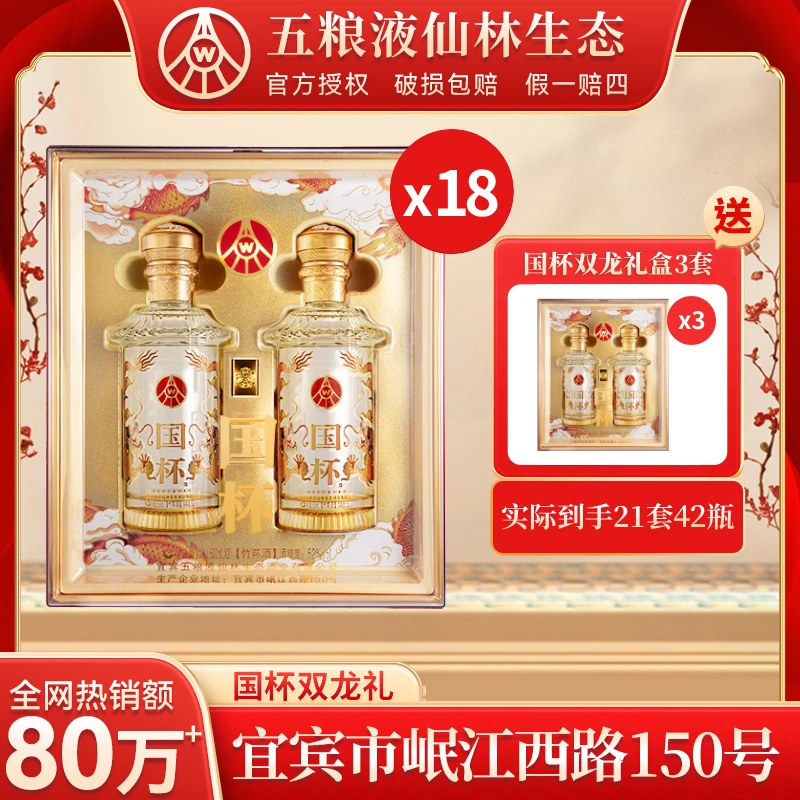五粮液仙林生态国杯双龙礼盒 52度500ml*2*18【非原箱发货】