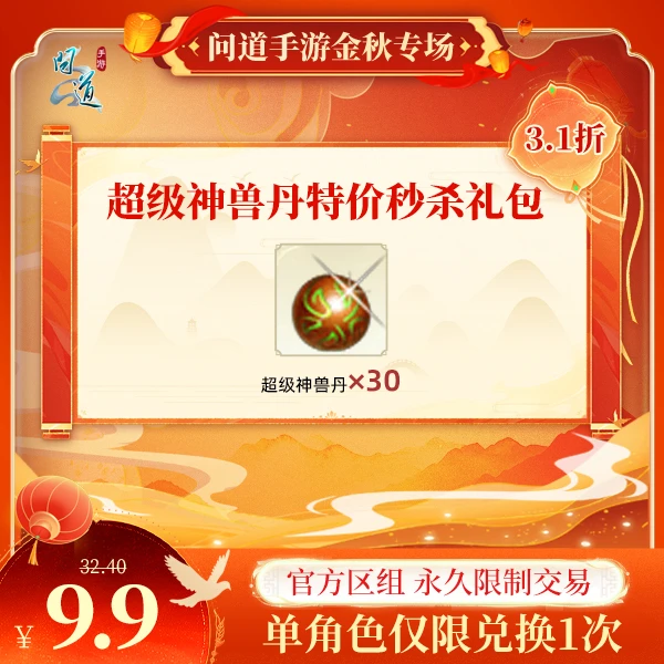 问道手游【超级神兽丹特价秒杀礼包】计入游戏累充【无充值好礼次数】