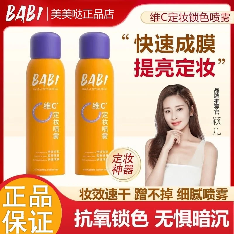 BABI定妆喷雾100mlVC锁色持久控油抗氧防水防汗不脱妆干油皮保湿