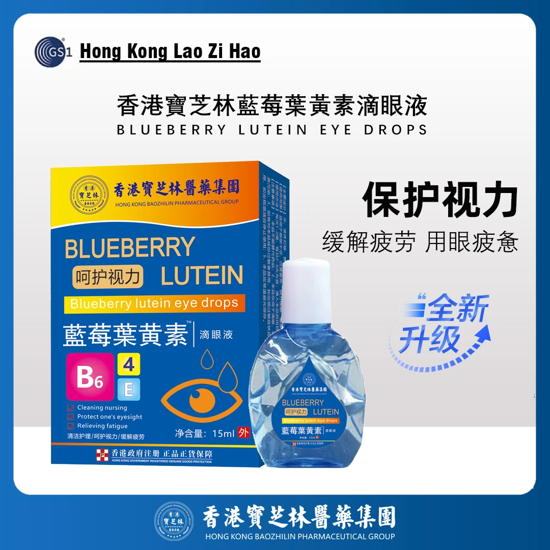 三单五单囤香港寳芝林叶黄素B6滴眼液抑菌眼部清洁眼干涩缓解疲劳