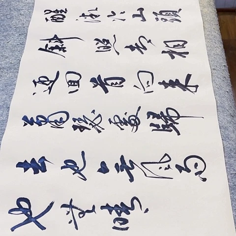 苏轼定风波行书作品