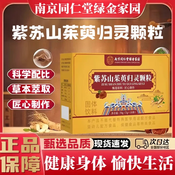 紫苏山茱萸归灵颗粒全新升级高含量绿金家园官方正品药房旗舰直售