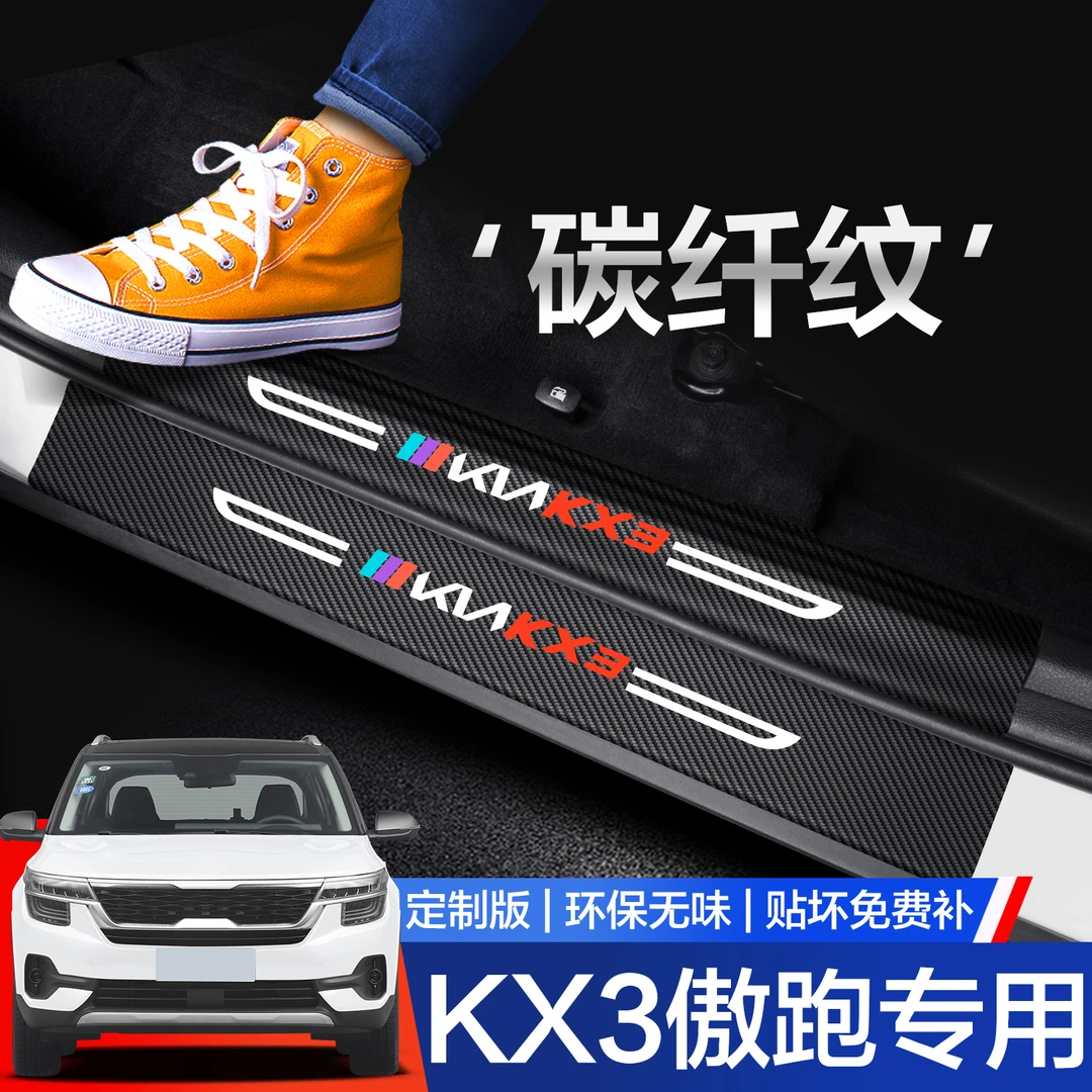 起亚KX3傲跑门槛保护条汽车内饰改装配件装饰用品迎宾踏板防踩贴