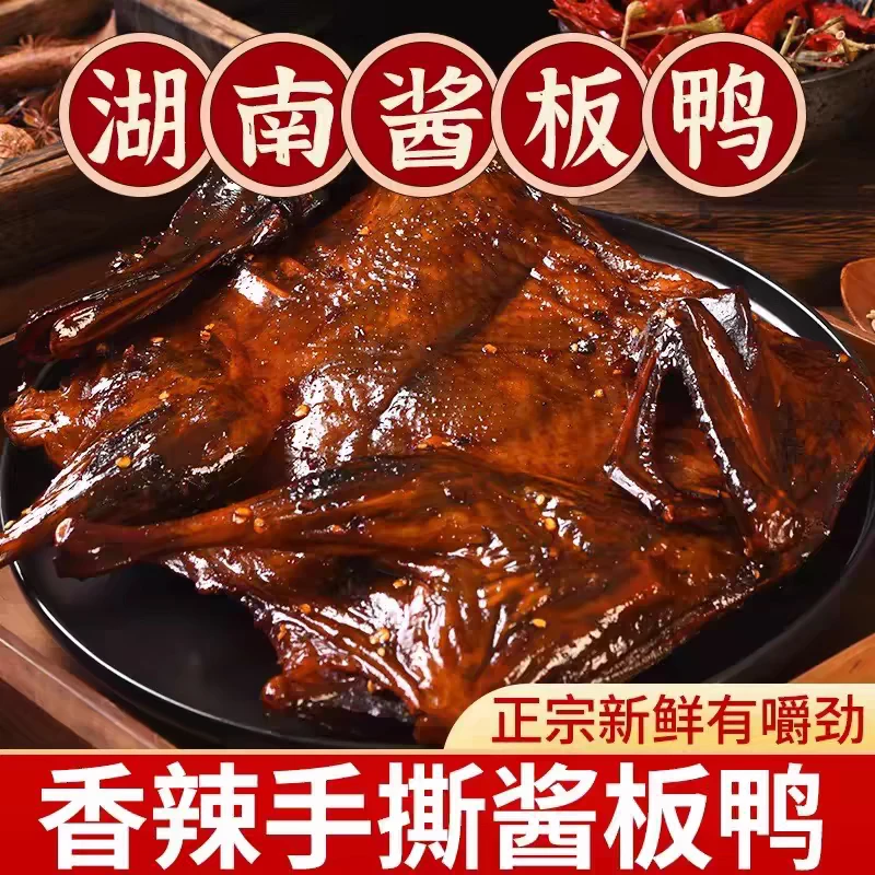 湖南正宗酱板鸭整只香辣手撕湖南特产开袋即食（锁鲜装）
