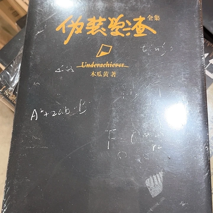 伪装学渣新书推荐