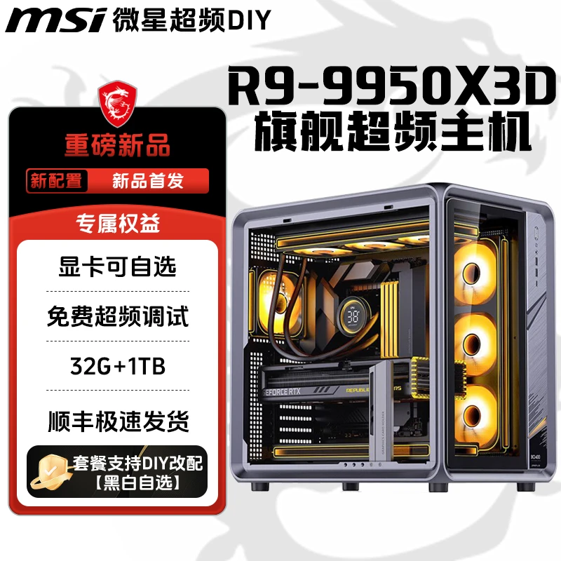 【9950X3D豪华封顶主机】宣判封顶！无需多言！职业同款性能 电竞主机