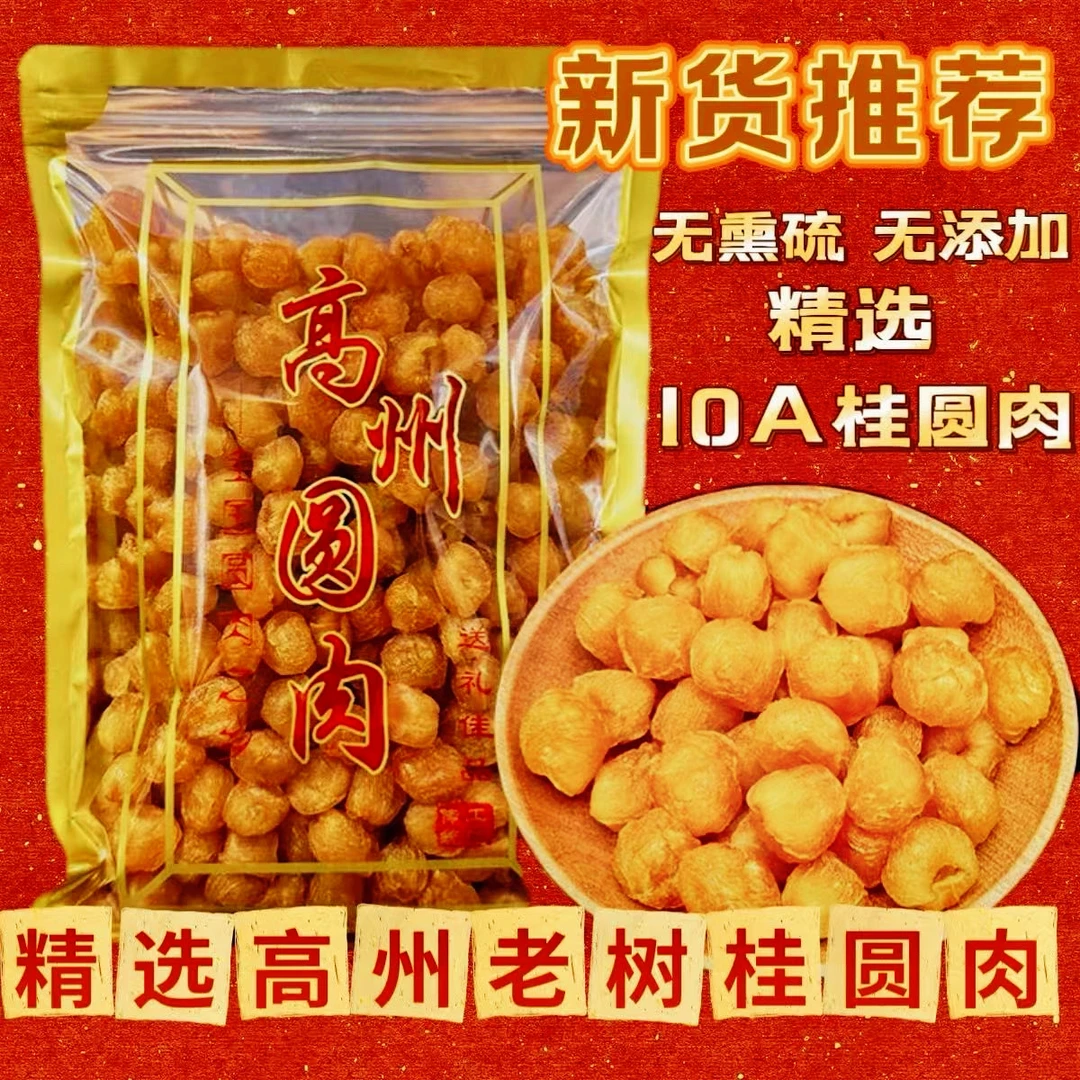 特级桂圆干大果桂圆肉干高州无核桂圆肉新货龙眼龙眼干龙眼肉