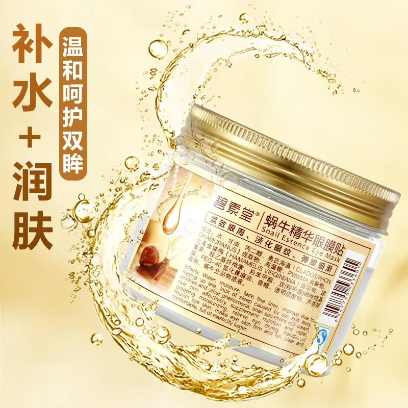 碧素堂蜗牛精华眼膜贴补水淡细纹眼纹眼袋滋润保湿眼贴保湿滋润